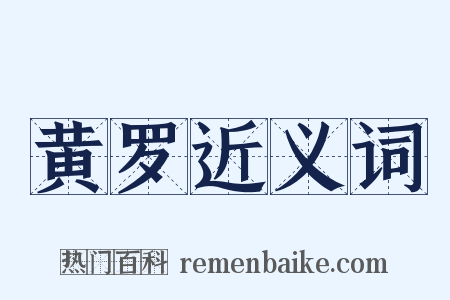黄罗近义词是什么意思的图片